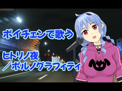 ヒトリノ夜 / ポルノグラフィティ【ボイチェンで歌ってみた】