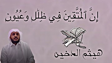 ان المتقين في ظلال وعيون |من سورة المرسلات |هيثم الدخين
