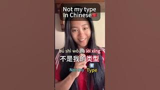 ‘Not my type’ in Chinese #learnchinese
