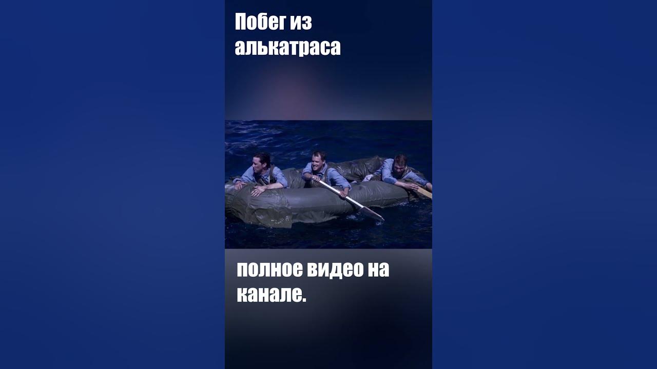 Побег из Алькатраса. - YouTube