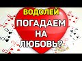 ВОДОЛЕЙ. УЗНАЙ ЧТО ЖДЕТ ТЕБЯ В ЛЮБВИ, ОТНОШЕНИЯХ ДО КОНЦА 2020 ГОДА! ПРЕДСКАЗАНИЕ ОНЛАЙН ТАРО.