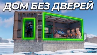 Живу в ДОМЕ БЕЗ ДВЕРЕЙ целый ВАЙП в Раст/Rust!