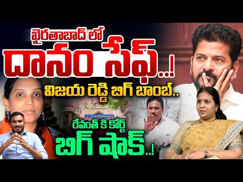 Suryadevara Latha On Khairatabad By Election : విజయరెడ్డి బిగ్ బాంబ్..రేవంత్ కి కోర్ట్ బిగ్ షాక్..!