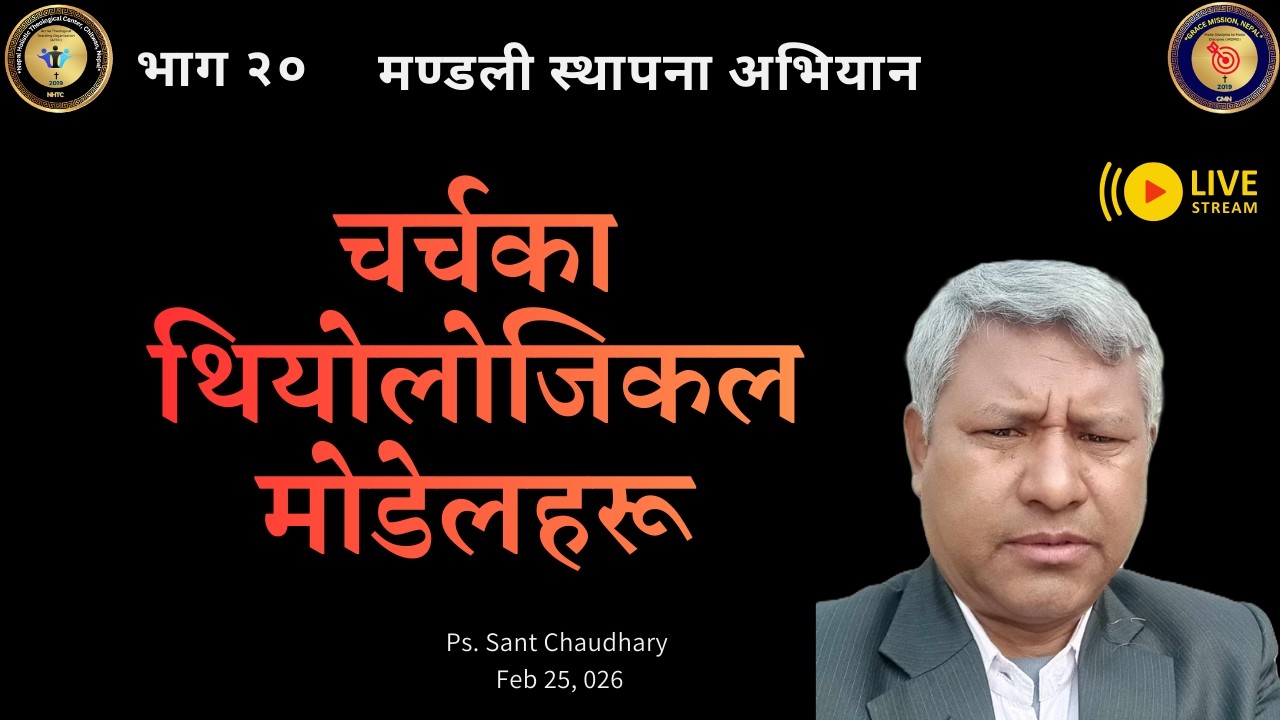 Part 20. मण्डली स्थापन अभियान/ चर्चका थियोलोजिकल मोडेलहरू/पा. सन्त चौधरी /@gracetv9428