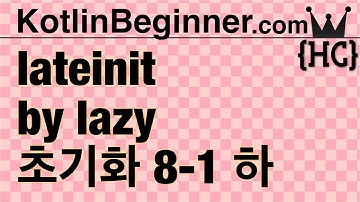8-1 kotlin 클래스 프라퍼티 늦은/게으른 초기화 (lateinit & by lazy) (하) | 코틀린 비기너 프로그래밍 (휴먼코딩)