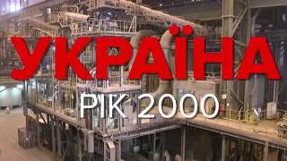 Коротко про головне. Україна. Рік 2000 Коротко про головне. Україна. Рік 2000
