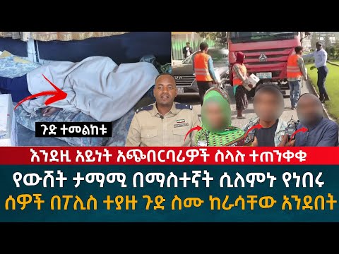 ጉድ ተመልከቱ የውሸት ታማሚ በማስተኛት ሲለምኑ የነበሩ ግለሰቦች በፖሊስ ተያዙ ከራሳቸው አንደበት ስሙ