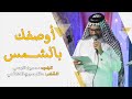 اوصفك بالشمس حسين الأوسي الشاعر حاتم صبري الكاظمي اوصفك بالشمس حسين الأوسي الشاعر حاتم صبري الكاظمي