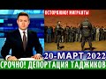 10 Минут Назад! Депортация Более 50 Таджиков в Казахстане, Новости Таджикистана, Новости Мигранты