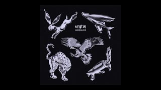 이날치 LEENALCHI - 정규 1집 [수궁가] | 1st Album [Sugungga] TEASER