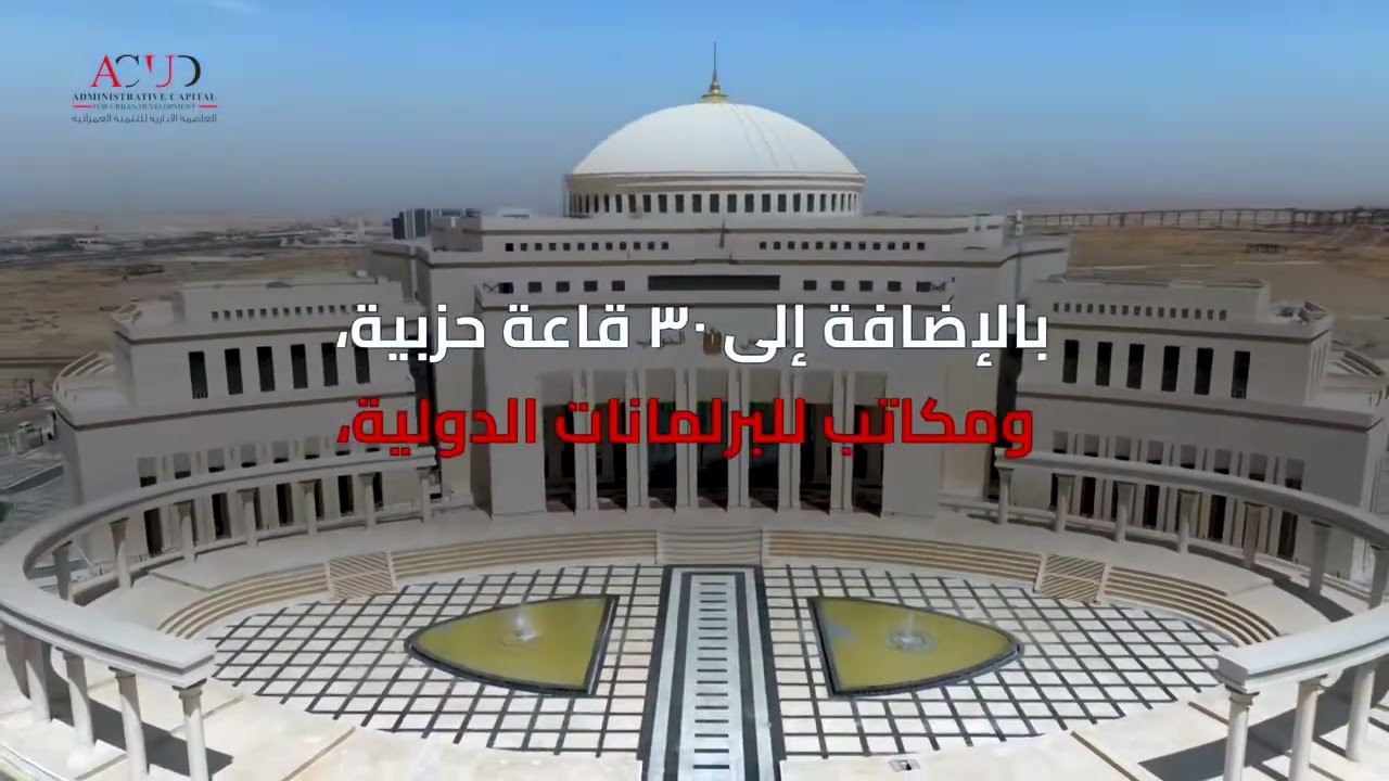 مبنى مجلس النواب بالعاصمة الادارية الجديده