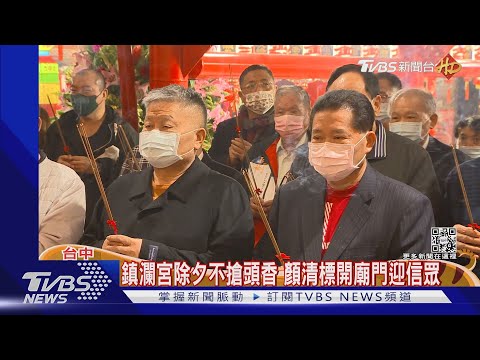 鎮瀾宮除夕不搶頭香 顏清標開廟門迎信眾｜TVBS新聞