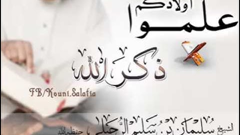 الشيخ سليمان الرحيلي فضل تعليم الأولاد سورة الفاتحة و ذكر الله