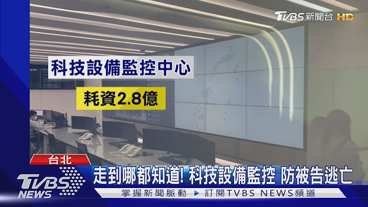 走到哪都知道! 科技设备监控 防被告逃亡｜TVBS新闻 - 天天要闻