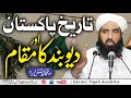 History Of Pakistan Or Deoband تاریخ پاکستان اور دیوبند کا مقام Molana Ilyas Ghuman 2020 History Of Pakistan Or Deoband تاریخ پاکستان اور دیوبند کا مقام Molana Ilyas Ghuman 2020