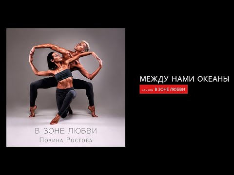 Видео: Полина Ростова - Между нами океаны (Official Audio)