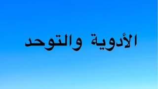 دور الأدوية في علاج اضطراب التوحد