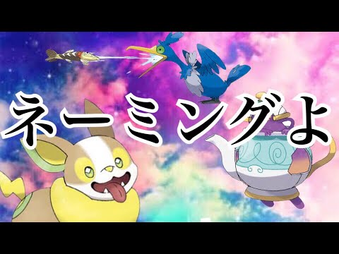 面白 名前の付け方どしたん Wwww ポケモン剣盾 ガラル地方 ソードシールド Youtube