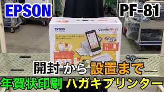 【最新】簡単に年賀状が印刷出来るハガキプリンターの開封から設置まで