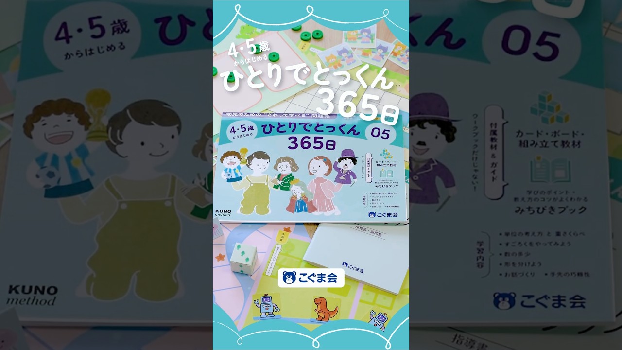 知育教材】4・5歳からはじめるひとりでとっくん365日【こぐま会】#知育