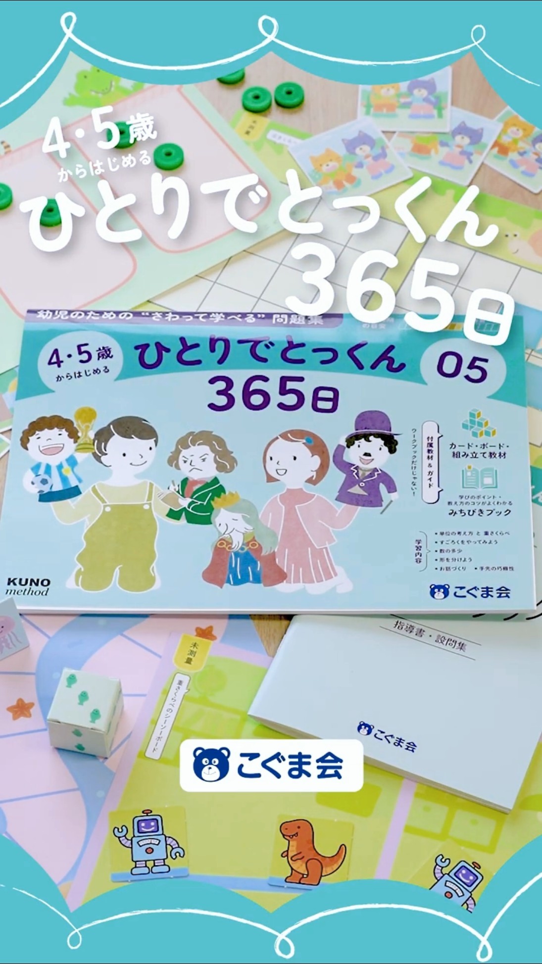 知育教材】4・5歳からはじめるひとりでとっくん365日【こぐま会】#知育
