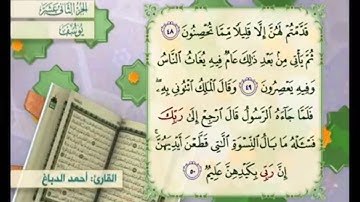 آية ٤٩ سورة يوسف مكررالقارئ أحمد الدباغ
