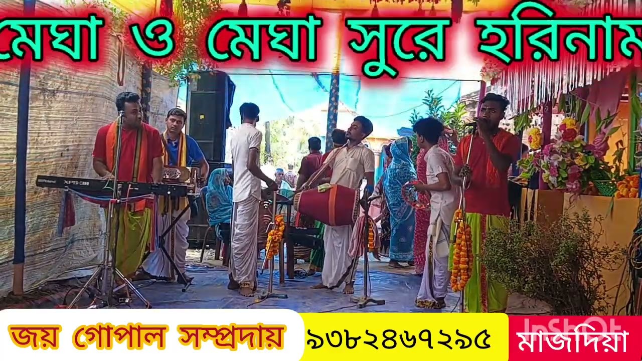 মেঘা ও মেঘা সুরে হরিনাম 
