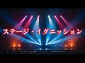 「ステージ・イグニッション」　オープニング