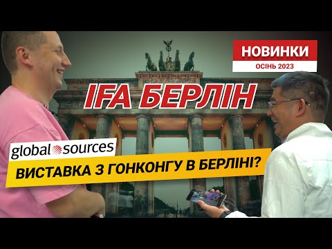 Видео: Крупнейшая выставка электроники мира Global Sources приехала в Европу на IFA Berlin 2023