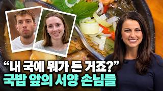 "국물이 미쳤어요" 한국 국밥 한 그릇에 무너진 외국인들