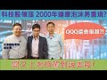 【理財最給力 第45集】科技股領漲 2000年達康泡沫將重現?闕又上老師駕到說美股!