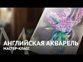 Английская акварель. Мастер-класс