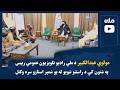 مولوي عبدالکبیر د ملي راډیو تلویزیون عمومي رییس په شتون کې د راستنو شویو له یو شمېر استازو سره وکتل