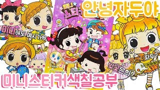안녕자두야 미니스티커 색칠공부 장난감 Hello Jadoo Mini Sticker Coloring Toy 새로운 예시가 딱♥
