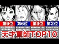 【キングダム】賢すぎる最強軍師TOP10