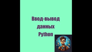 Основы Python: Ввод-вывод данных. Переменные. Арифметика