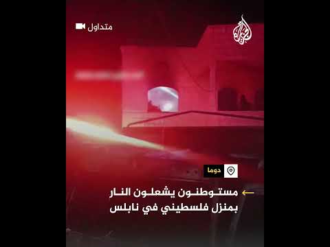 فيديو يوثق إحراق مستوطنين منزل فلسطيني في نابلس