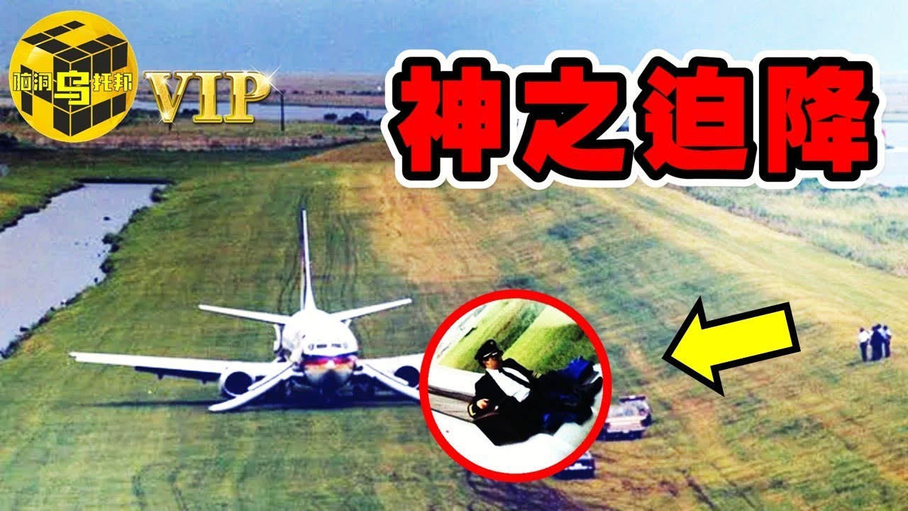 “塔台，所有發動機已失效！”一次不可能完成的着陸 [Unsolved Mystery Stories | Xiaowu]