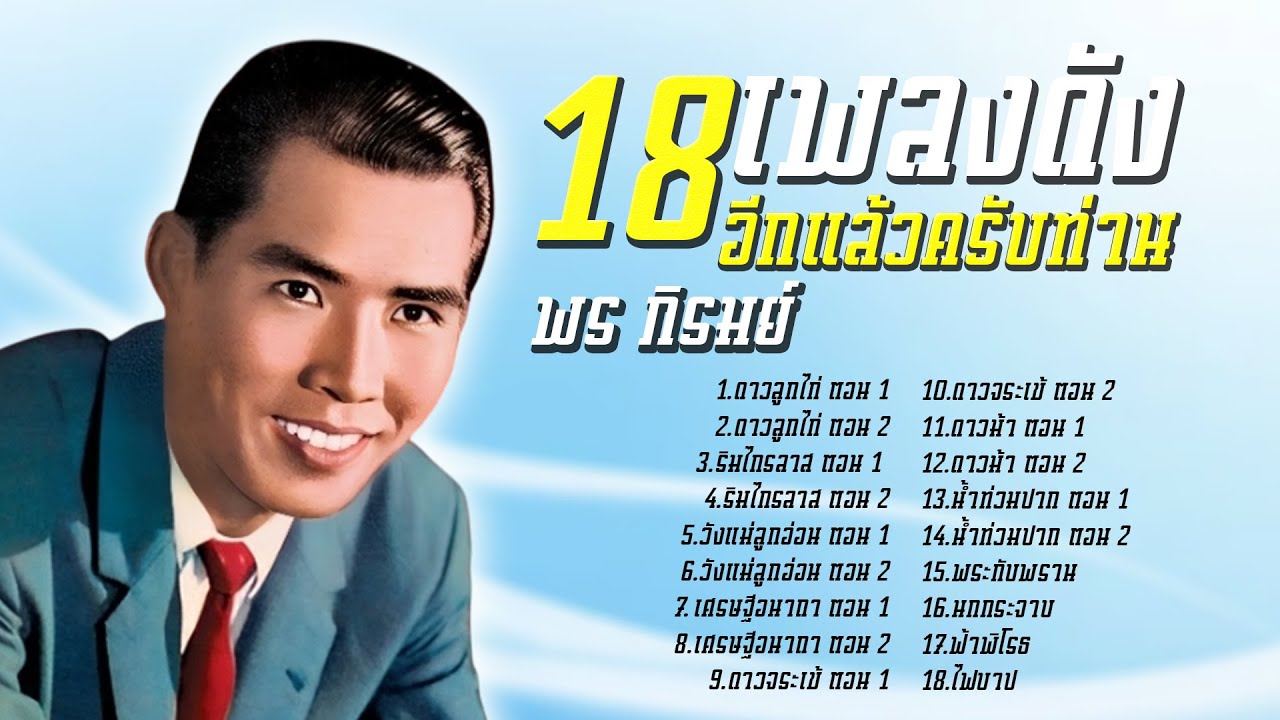 พร ภิรมย์ 18 เพลงดังอีกแล้วครับท่าน  l ดาวลูกไก่ ตอน 1 l  ดาวลูกไก่ ตอน 2 l ริมไกรลาส ตอน 1