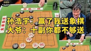 象棋大师孙浩宇：赢了我送你象棋！大爷：准备好100副象棋！