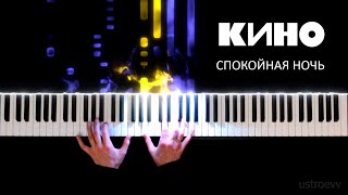 картинка: Кино - Спокойная ночь (piano cover by ustroevv) [Remake]