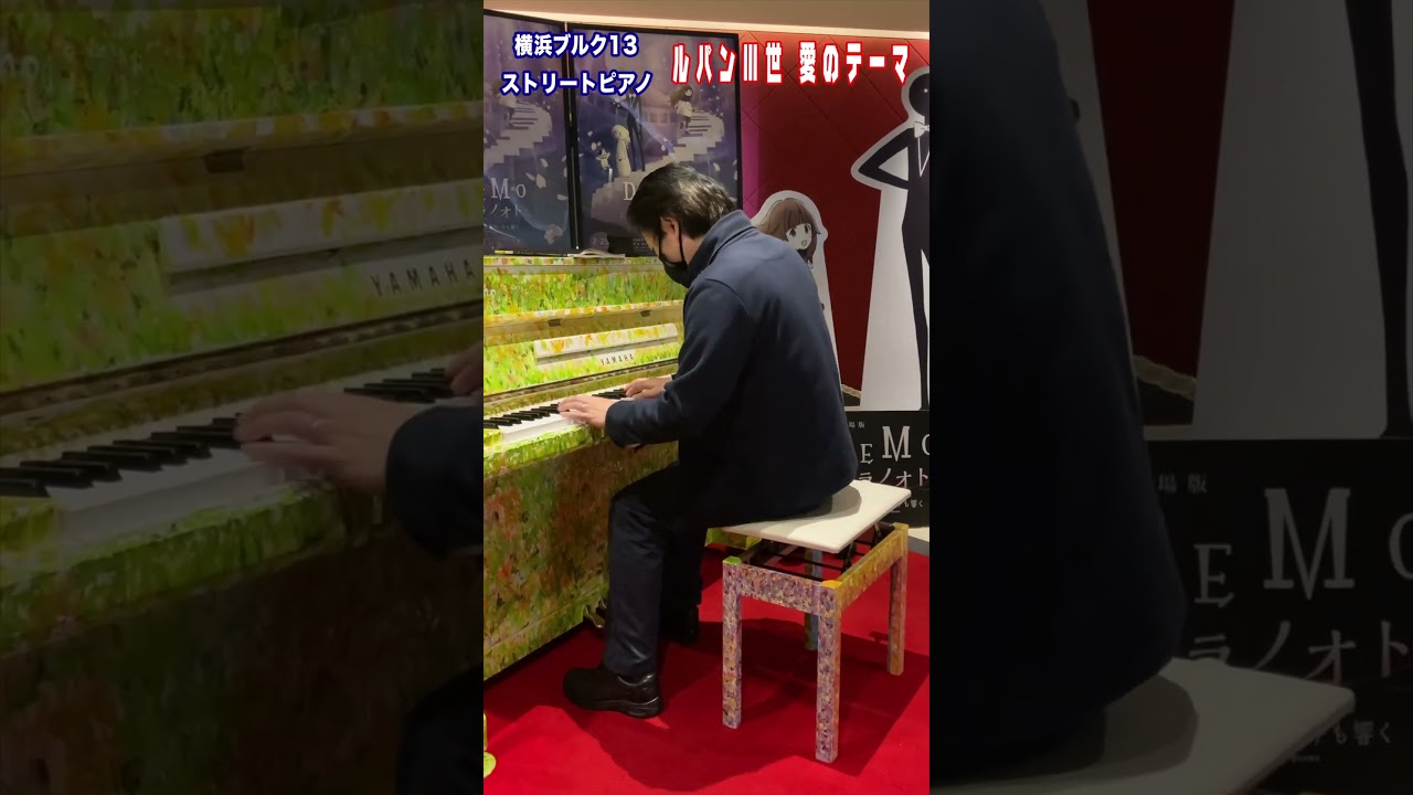 【ルパン三世 愛のテーマ】#大野雄二 #ルパン三世 横浜ブルク13 × LovePiano 2022/2/20 #Shorts