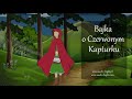 Czerwony kapturek audiobook dla dzieci  bajki po polsku  bajki czytane