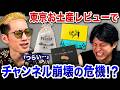 東京駅お土産ランキング商品をブチギレ氏原がレビューしてみた