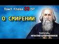 ТОМ 1. ГЛАВА 33. - "О смирении". Святитель Игнатий (Брянчанинов)