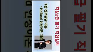 #직업상담사2급필기 #진로발달이론 #Holland #인성이론 개요