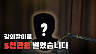 강의로 5천만원 번 과정과 후기를 모두 공개합니다.