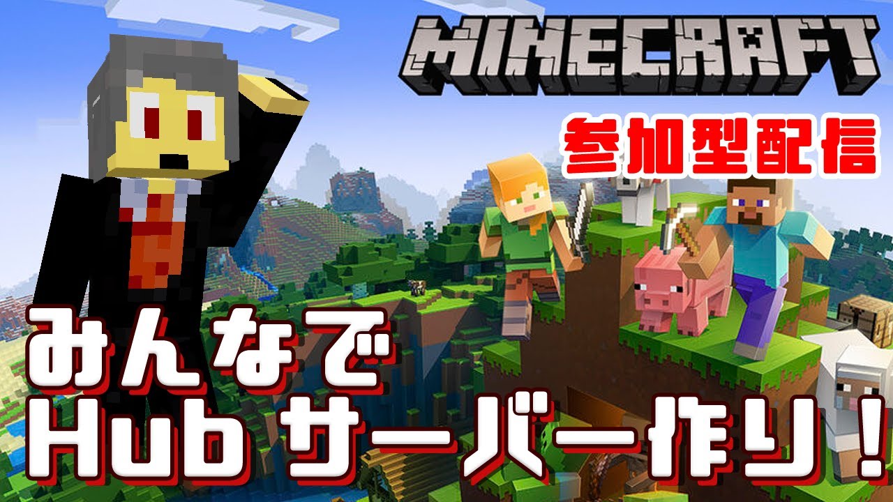 統合版java版どちらでも可能 マインクラフト参加型 Hubサーバーをみんなで建築しよう 01 ルールは概要欄 Youtube