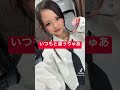 【TikTokシリーズ524】おでこ広いの目立つな〜www【egg専属モデル & NIC♡RY】#egg #ギャル #shorts