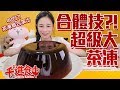 【千千進食中】大熱天消暑秘方 自己做大茶凍!!40個茶凍的合體技!!!